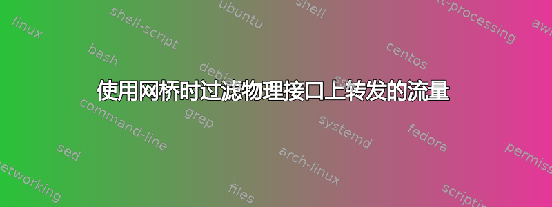 使用网桥时过滤物理接口上转发的流量