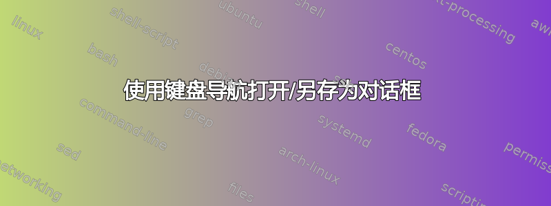 使用键盘导航打开/另存为对话框