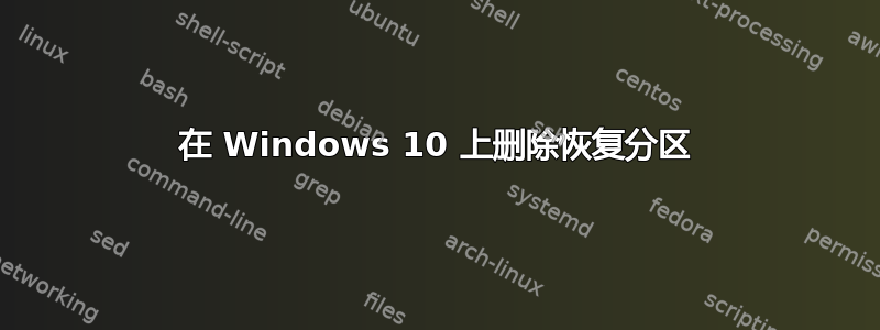 在 Windows 10 上删除恢复分区