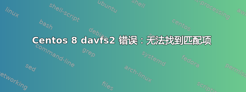 Centos 8 davfs2 错误：无法找到匹配项