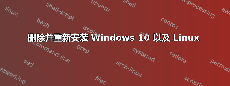 删除并重新安装 Windows 10 以及 Linux