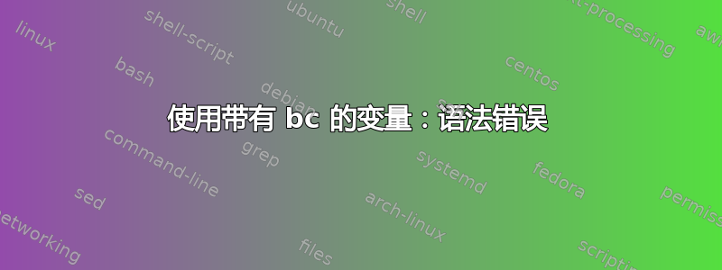 使用带有 bc 的变量：语法错误