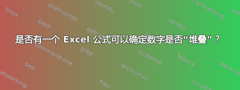 是否有一个 Excel 公式可以确定数字是否“堆叠”？