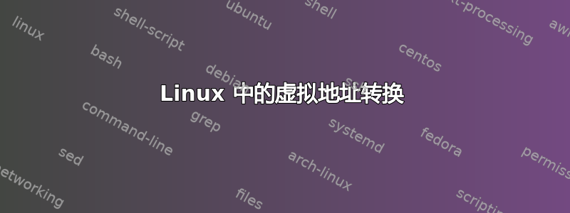 Linux 中的虚拟地址转换