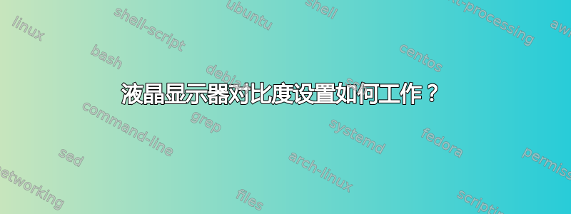 液晶显示器对比度设置如何工作？