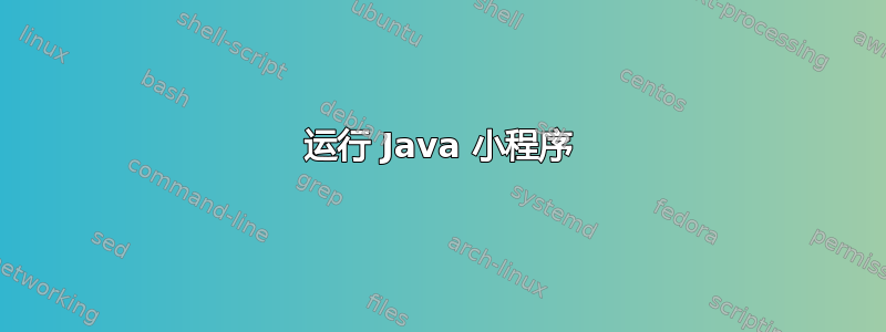 运行 Java 小程序