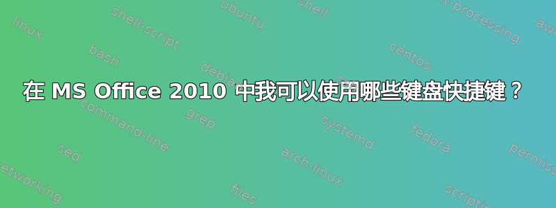 在 MS Office 2010 中我可以使用哪些键盘快捷键？