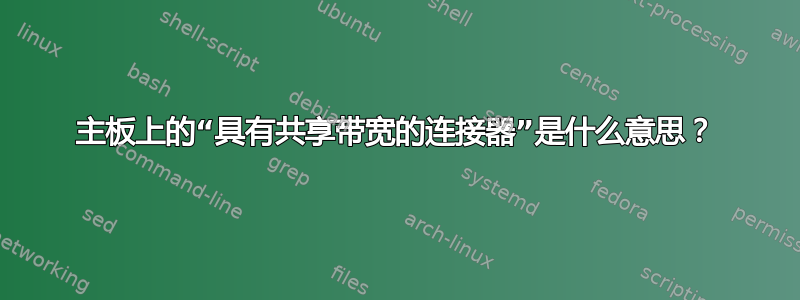 主板上的“具有共享带宽的连接器”是什么意思？