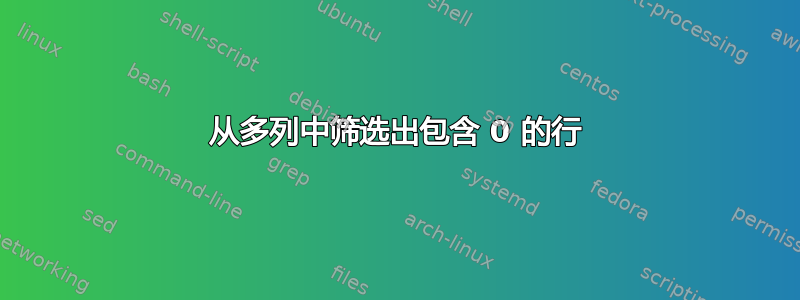 从多列中筛选出包含 0 的行