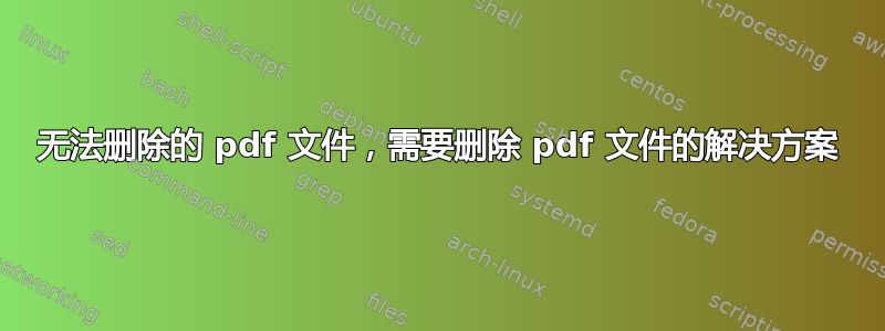 无法删除的 pdf 文件，需要删除 pdf 文件的解决方案