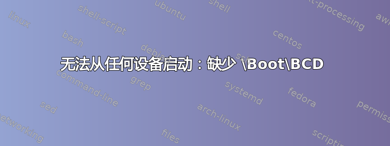 无法从任何设备启动：缺少 \Boot\BCD