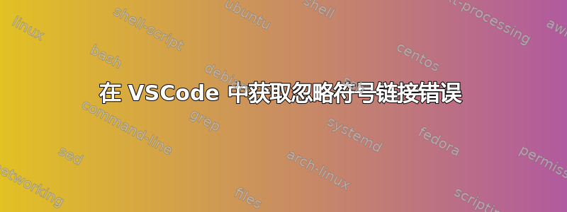 在 VSCode 中获取忽略符号链接错误