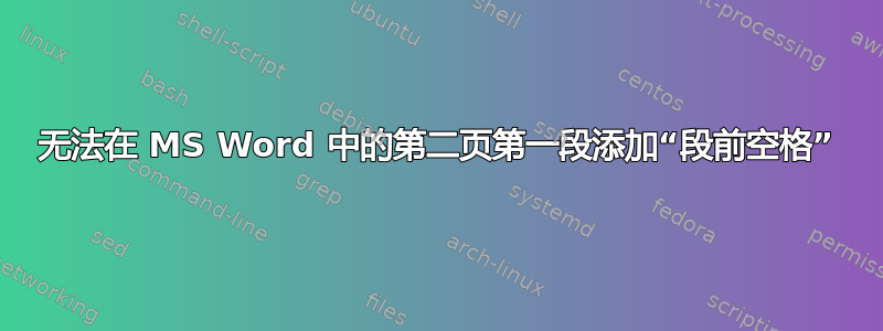 无法在 MS Word 中的第二页第一段添加“段前空格”