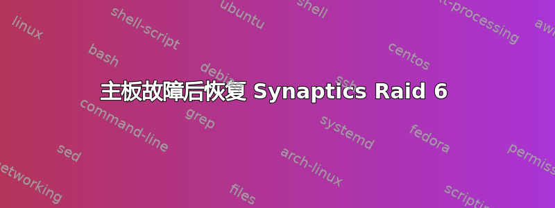 主板故障后恢复 Synaptics Raid 6