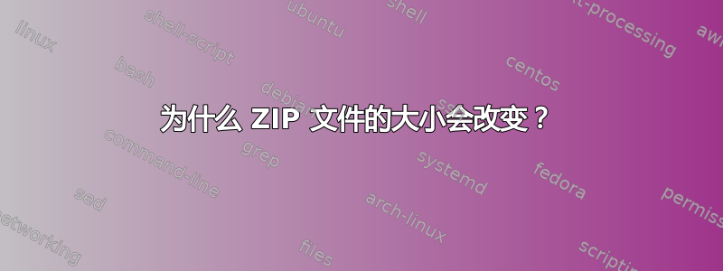 为什么 ZIP 文件的大小会改变？