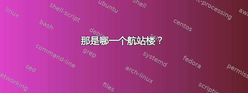 那是哪一个航站楼？