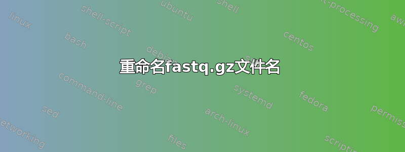 重命名fastq.gz文件名