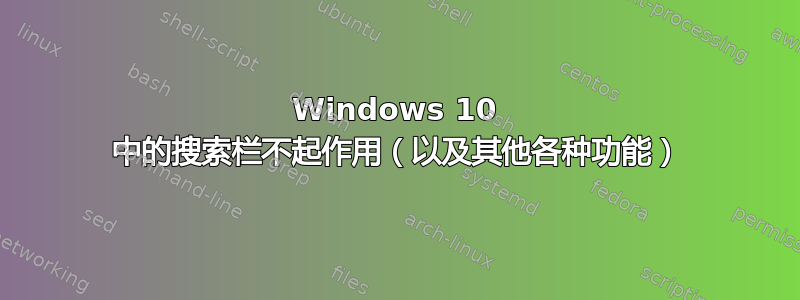 Windows 10 中的搜索栏不起作用（以及其他各种功能）