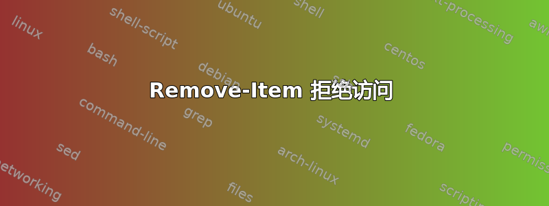 Remove-Item 拒绝访问