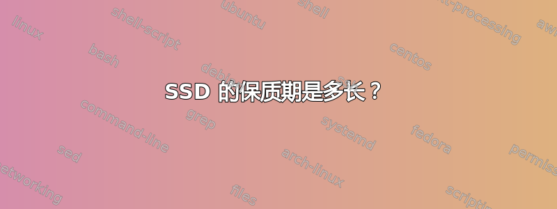 SSD 的保质期是多长？