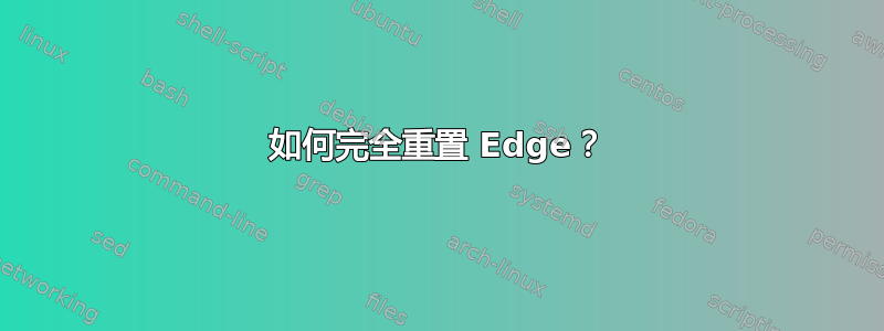 如何完全重置 Edge？