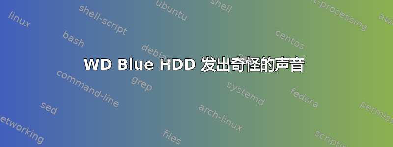 WD Blue HDD 发出奇怪的声音