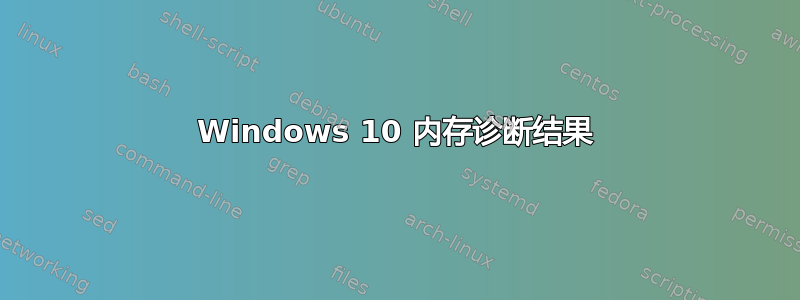 Windows 10 内存诊断结果