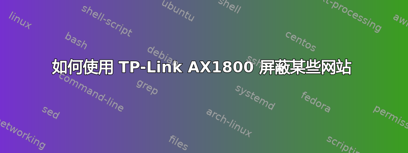 如何使用 TP-Link AX1800 屏蔽某些网站