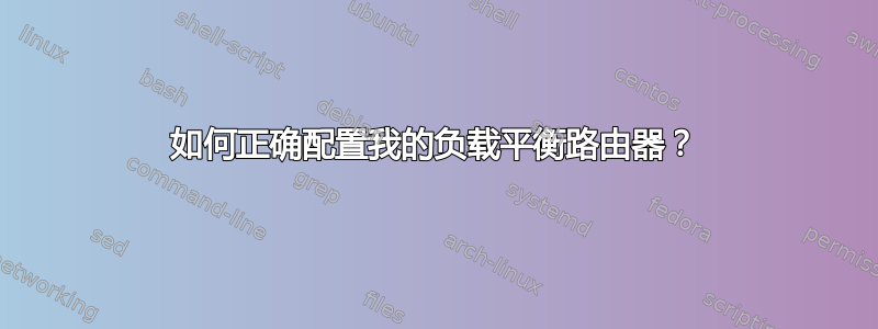 如何正确配置我的负载平衡路由器？