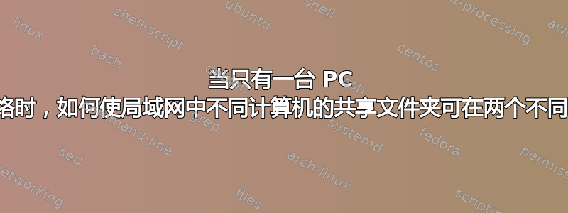 当只有一台 PC 可以访问两个网络时，如何使局域网中不同计算机的共享文件夹可在两个不同的网络上使用？