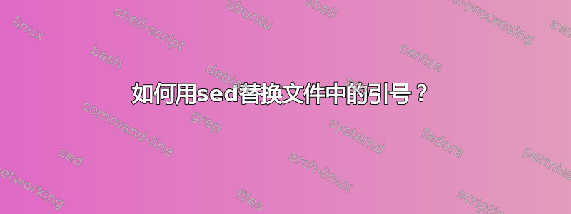 如何用sed替换文件中的引号？