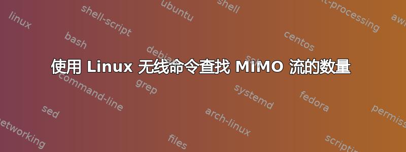 使用 Linux 无线命令查找 MIMO 流的数量