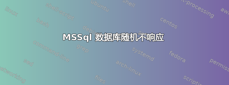 MSSql 数据库随机不响应