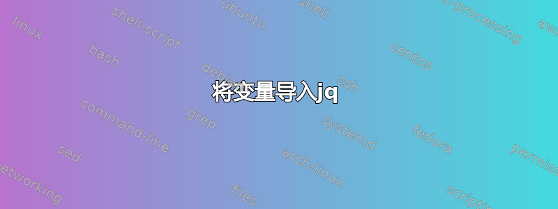 将变量导入jq