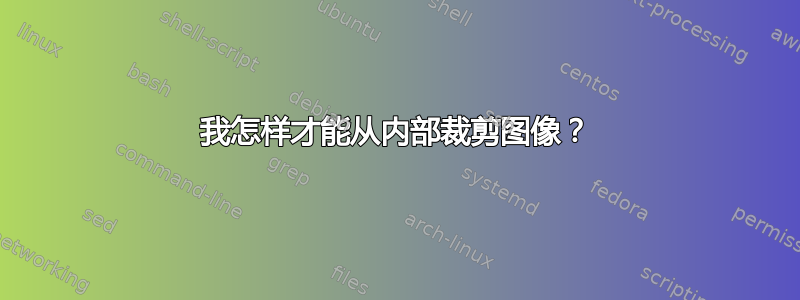 我怎样才能从内部裁剪图像？