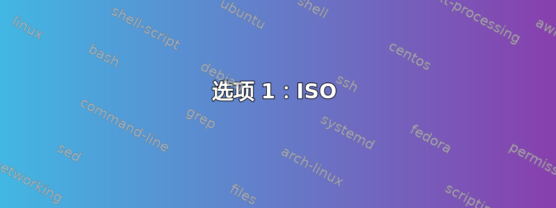 选项 1：ISO