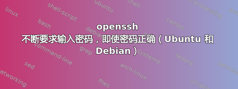 openssh 不断要求输入密码，即使密码正确（Ubuntu 和 Debian）