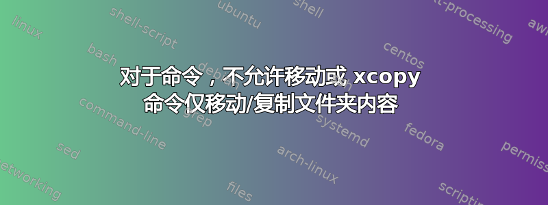 对于命令，不允许移动或 xcopy 命令仅移动/复制文件夹内容