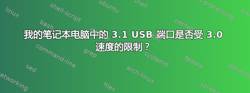 我的笔记本电脑中的 3.1 USB 端口是否受 3.0 速度的限制？