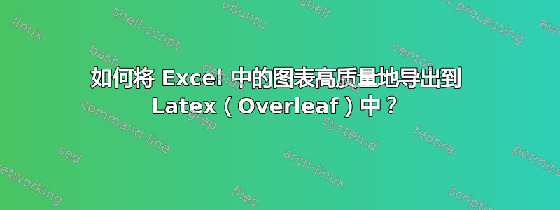 如何将 Excel 中的图表高质量地导出到 Latex（Overleaf）中？