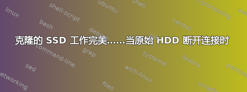 克隆的 SSD 工作完美……当原始 HDD 断开连接时