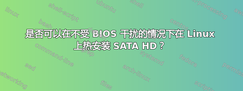 是否可以在不受 BIOS 干扰的情况下在 Linux 上热安装 SATA HD？