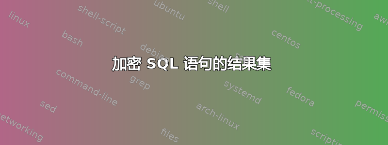 加密 SQL 语句的结果集