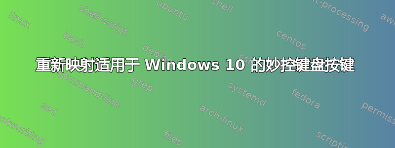 重新映射适用于 Windows 10 的妙控键盘按键