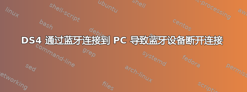 DS4 通过蓝牙连接到 PC 导致蓝牙设备断开连接