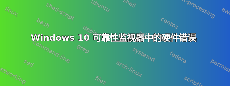 Windows 10 可靠性监视器中的硬件错误