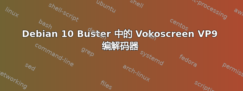 Debian 10 Buster 中的 Vokoscreen VP9 编解码器