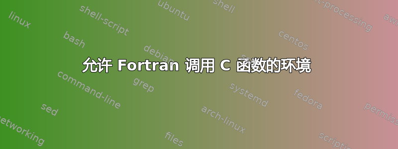 允许 Fortran 调用 C 函数的环境