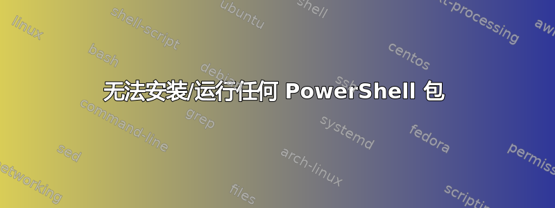 无法安装/运行任何 PowerShell 包