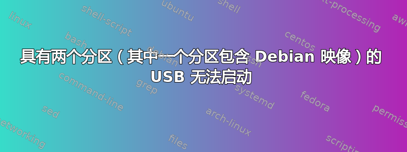 具有两个分区（其中一个分区包含 Debian 映像）的 USB 无法启动